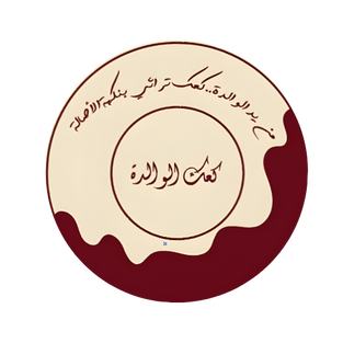 كعك الوالدة
